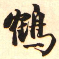 梁启超鹤书法图片