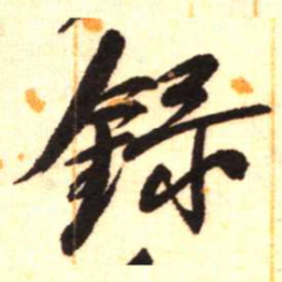 陈振濂录书法图片