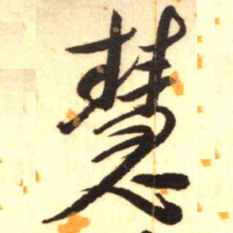 陈振濂慧书法图片
