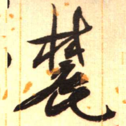 陈振濂麓书法图片