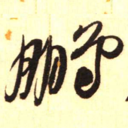 陈振濂鹏书法图片