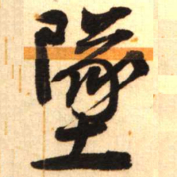 陈振濂坠书法图片