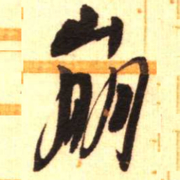 陈振濂崩书法图片
