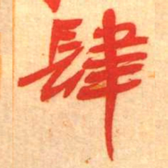 陈振濂肆书法图片