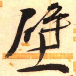 陈振濂壁书法图片