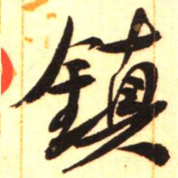 陈振濂镇书法图片