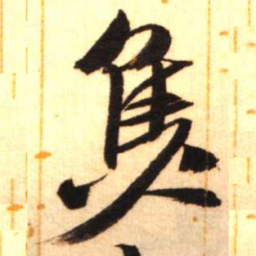 陈振濂焦书法图片