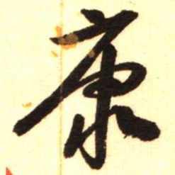 陈振濂康书法图片