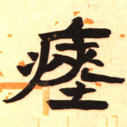 陈振濂瘗书法图片
