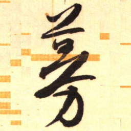 陈振濂蔓书法图片