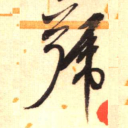 陈振濂号书法图片