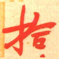 陈振濂拾书法图片