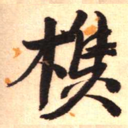陈振濂樵书法图片