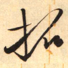 陈振濂拓书法图片