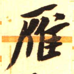陈振濂雁书法图片