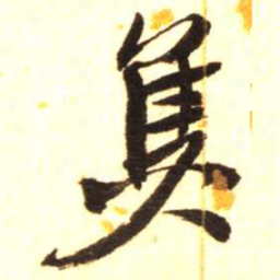 陈振濂焦书法图片