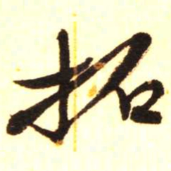 陈振濂拓书法图片