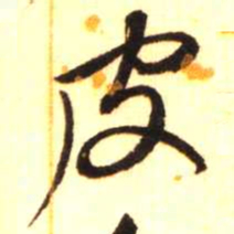 陈振濂皮书法图片