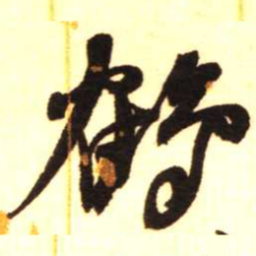 陈振濂鹤书法图片