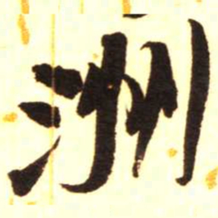 陈振濂洲书法图片