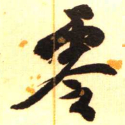 陈振濂零书法图片