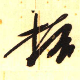 陈振濂振书法图片