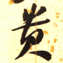 陈振濂贵书法图片