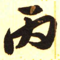 陈振濂丙书法图片