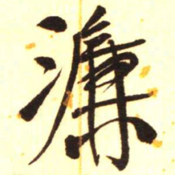 陈振濂濂书法图片