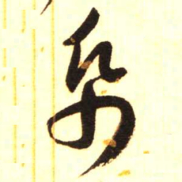 陈振濂纸书法图片