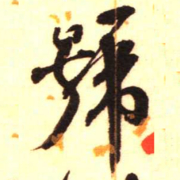 陈振濂号书法图片