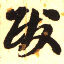 陈振濂跋书法图片