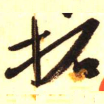 陈振濂拓书法图片