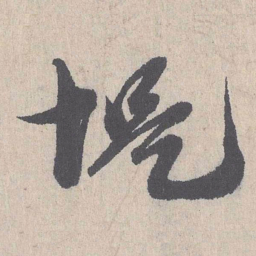 朱熹堤书法图片