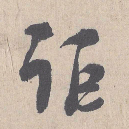 朱熹讵书法图片