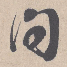 朱熹问书法图片