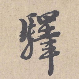 朱熹驿书法图片