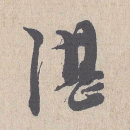 朱熹湛书法图片