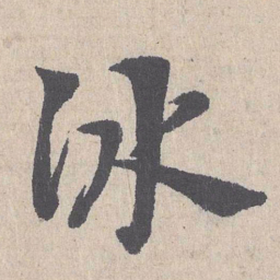 朱熹冰书法图片