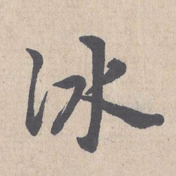 朱熹冰书法图片