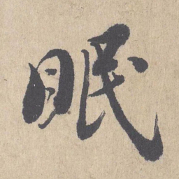 朱熹眠书法图片