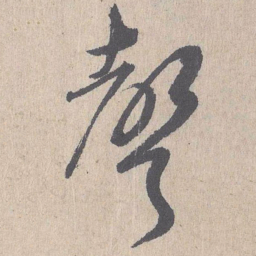 朱熹声书法图片