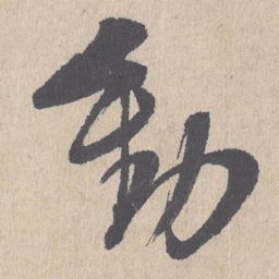 朱熹动书法图片