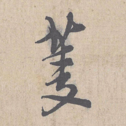 朱熹菱书法图片