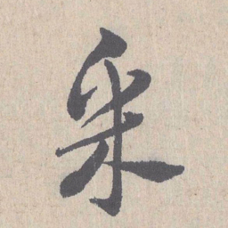 朱熹采书法图片