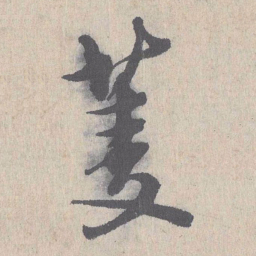 朱熹菱书法图片