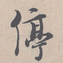 朱熹停书法图片