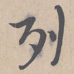 朱熹列书法图片