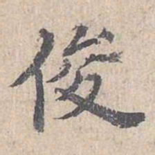 俊书法图片
