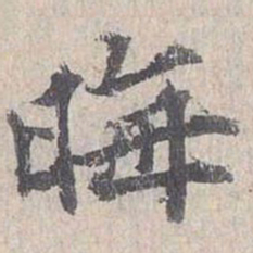 晦书法图片